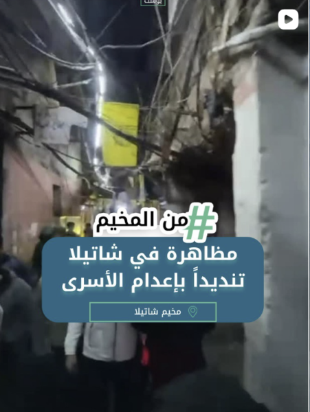 مظاهرة في شاتيلا تنديداً بإعدام الأسرى