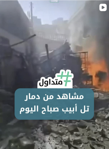 مشاهد من دمار تل أبيب صباح اليوم