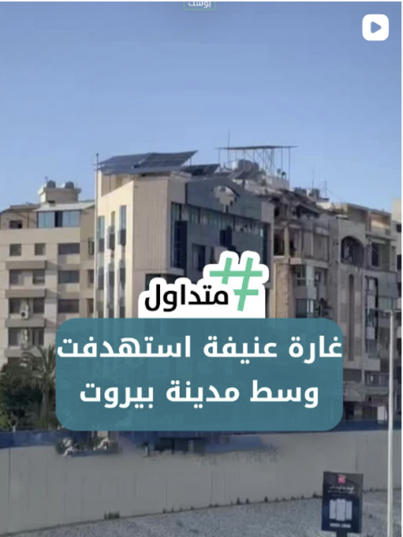 غارة عنيفة استهدفت وسط مدنية بيروت