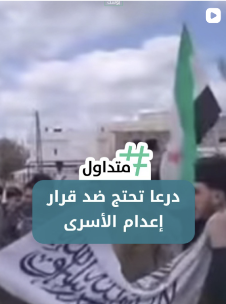 درعا تحتج ضد قرار إعدام الأسرى