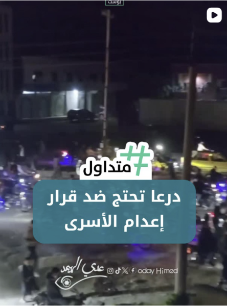 درعا تحتج ضد قرار إعدام الأسرى