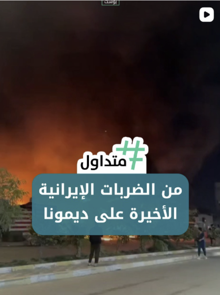من الضربات الإيرانية على دايمونا