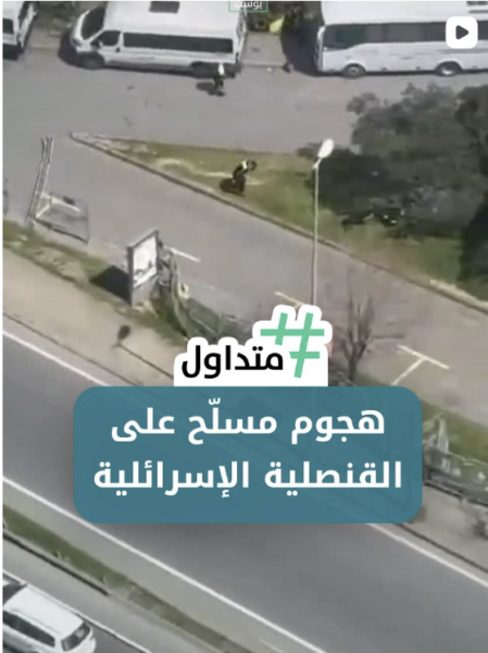 هجوم مسلح على القنصلية الإسرائيلية