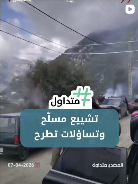 تشييع مسلح وتساؤلات تطرح