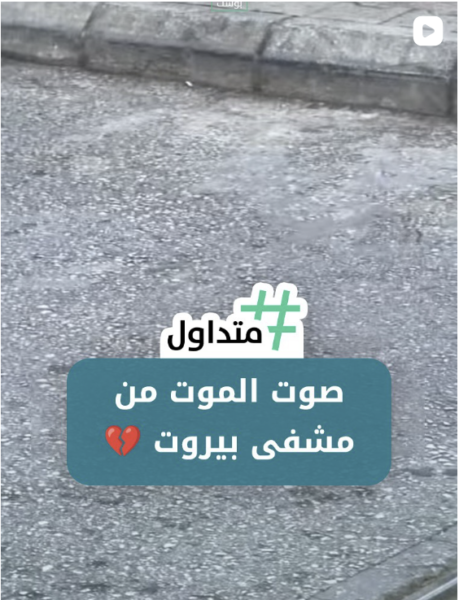 صوت الموت في مشفى بيروت