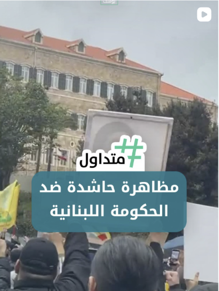 مظاهرة حاشدة ضد الحكومة اللبنانية