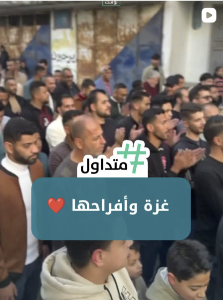 غزة وأفراحها