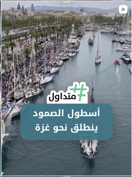 اسطول الصمود ينطلق نحو غزة