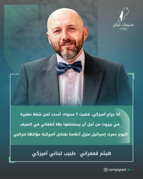 تصريح مؤثر للطبيب هيثم قعفراني