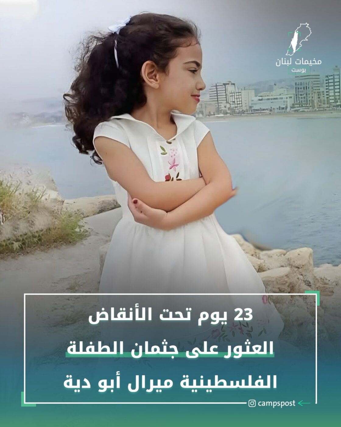 العثور على جثمان الطفلة “ميرال ابو دية”