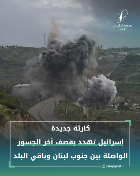 إسرائيل تهدد جسر القاسمية