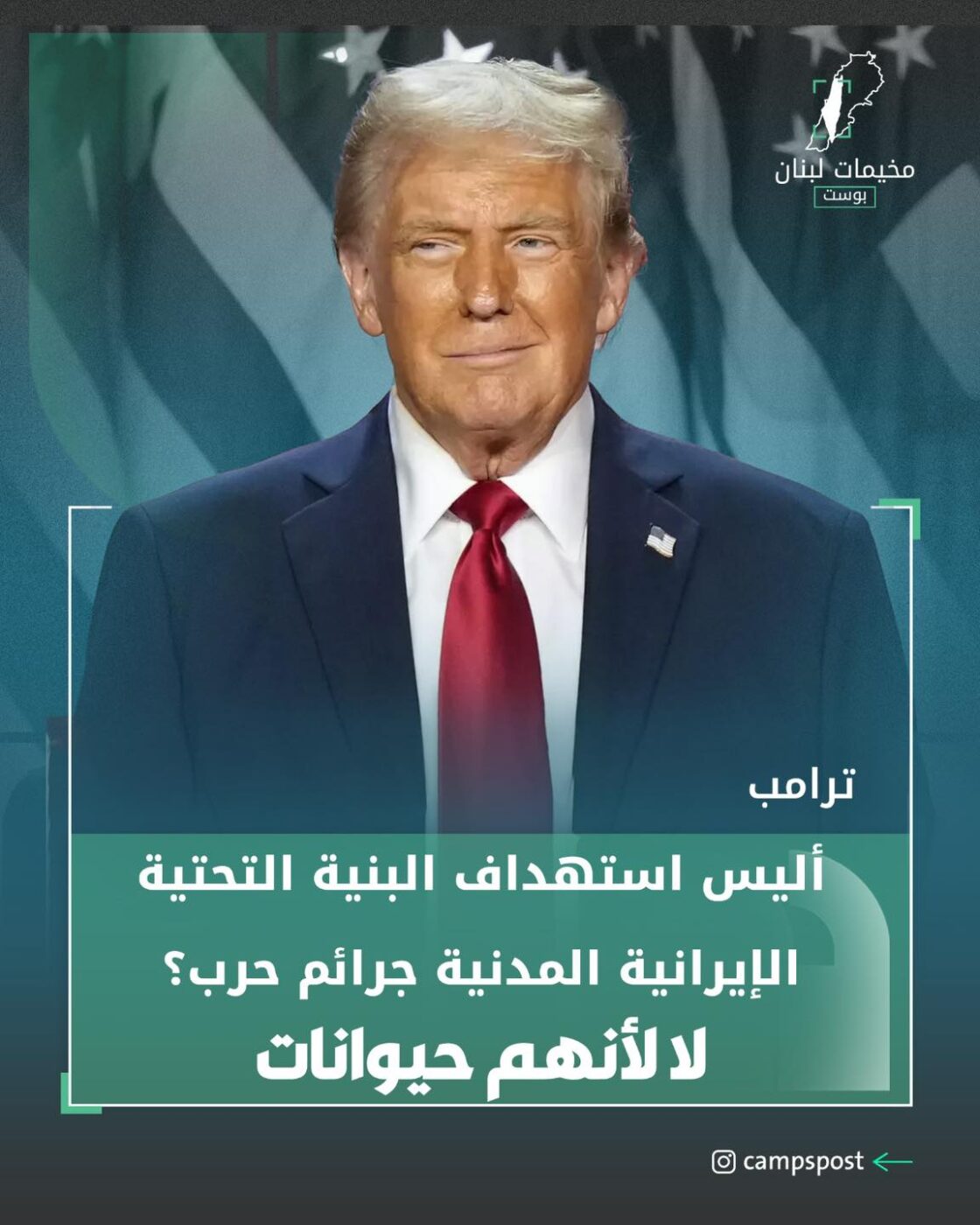 تصريحات ترامب المتناقضة