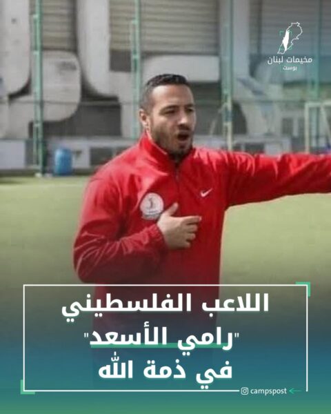 وفاة لاعب “رامي الأسعد”