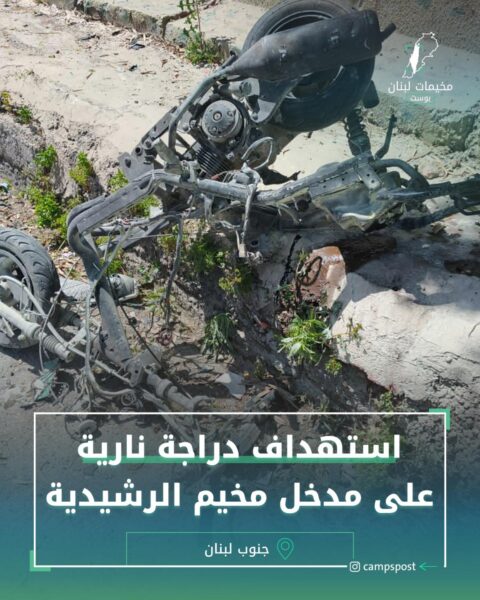 استهداف دراجة نارية على مدخل مخيم الرشيدية