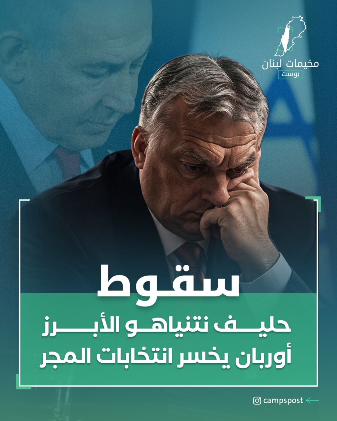 أسقط الشعب المجري رئيس الحكومة “أوربان”