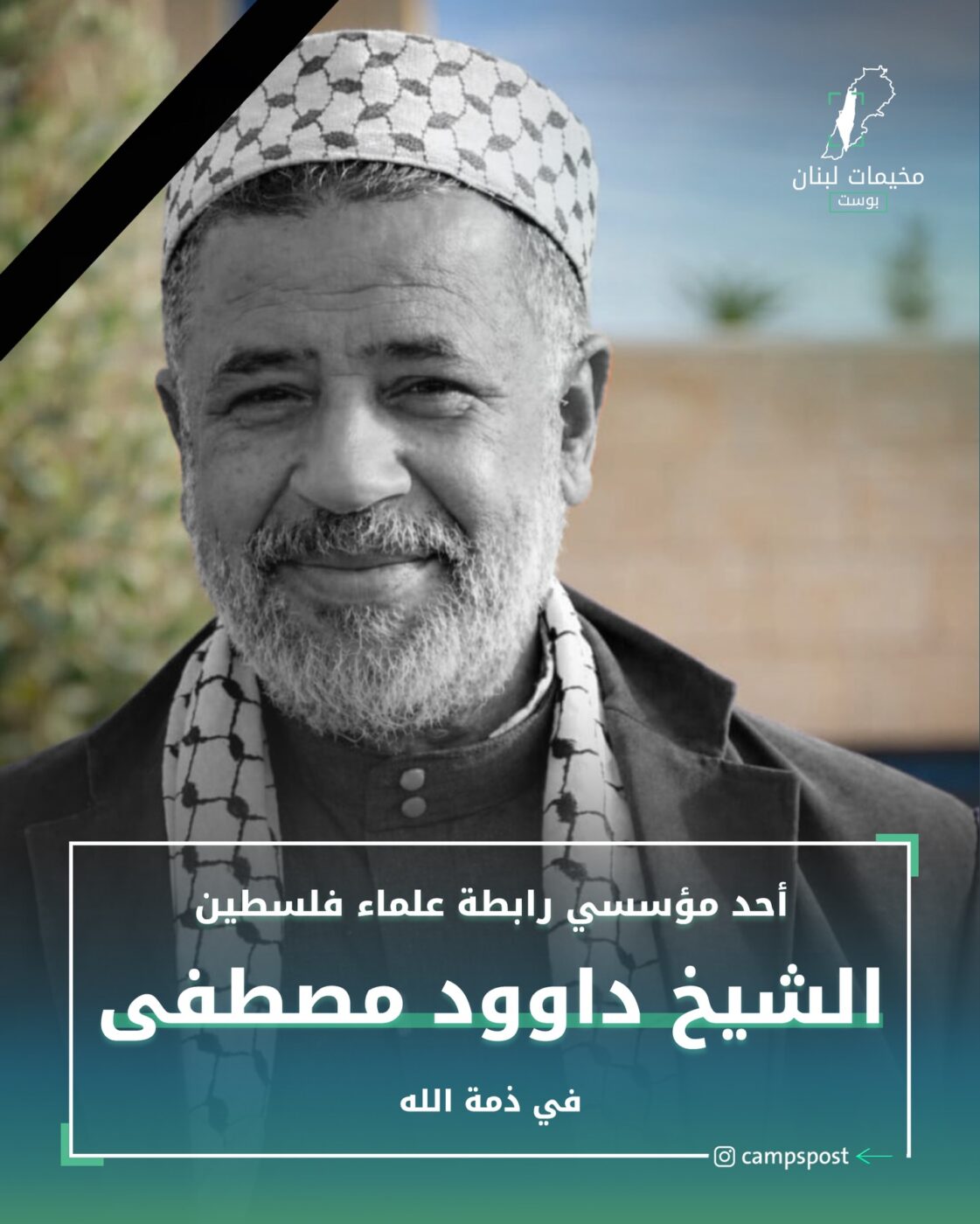 الشيخ الجليل “داوود مصطفى” في ذمة الله