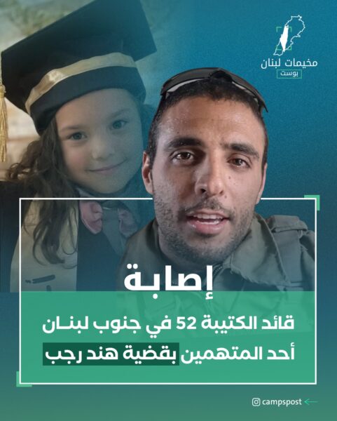 إصابة قائد الكتيبة 52 بجروح خطيرة