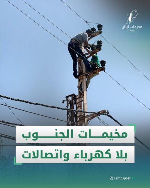 مخيمات الجنوب بلا كهرباء واتصالات