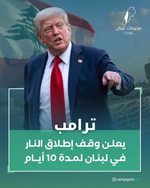 عشرة أيام هدنة في لبنان!