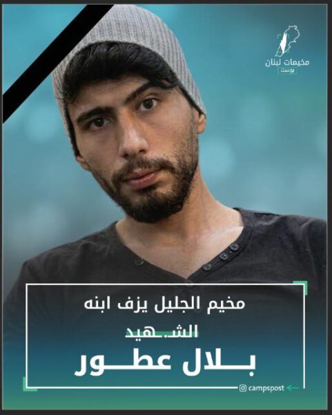 الشهيد بلال عطور