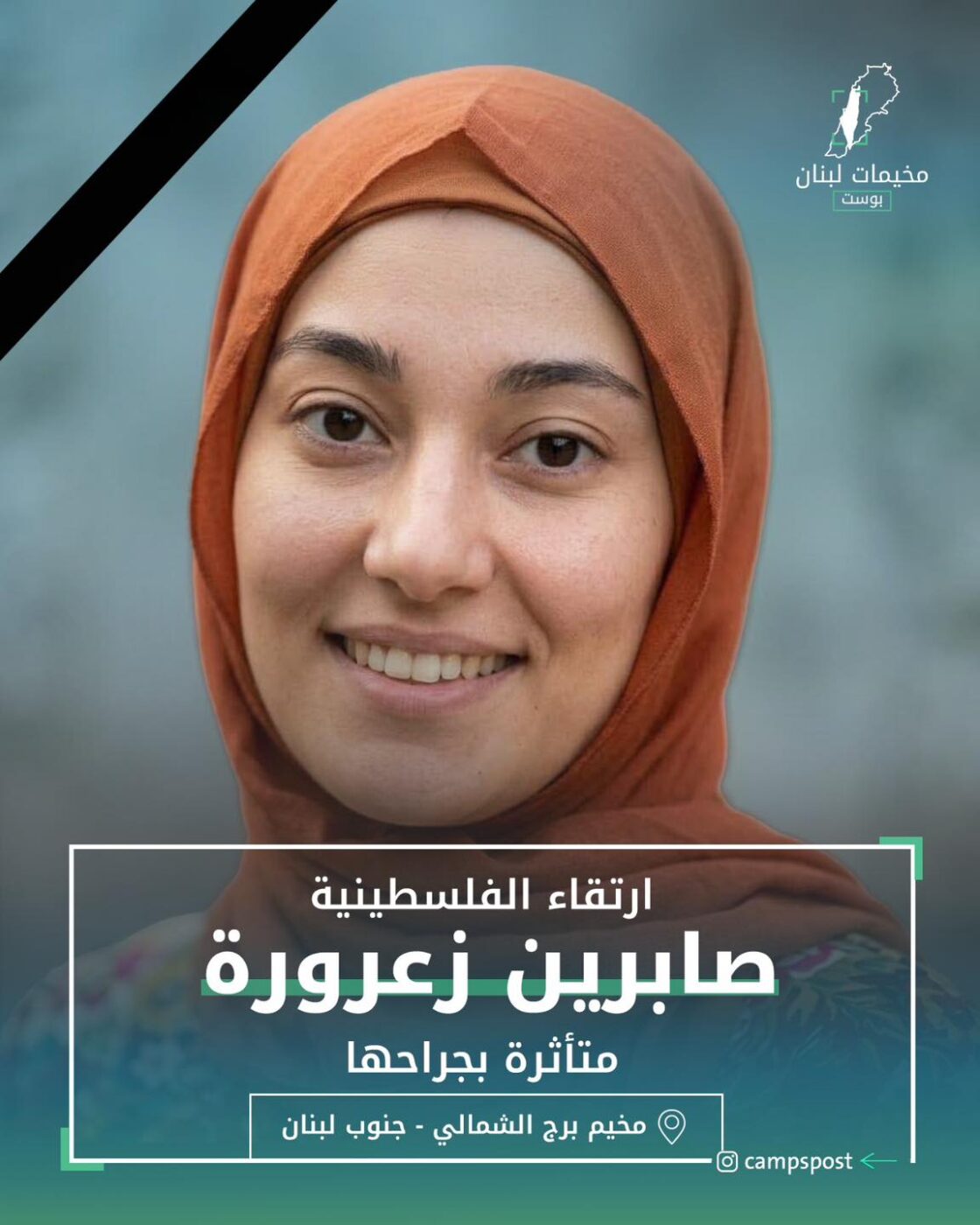 الشهيدة “صابرين زعرورة”