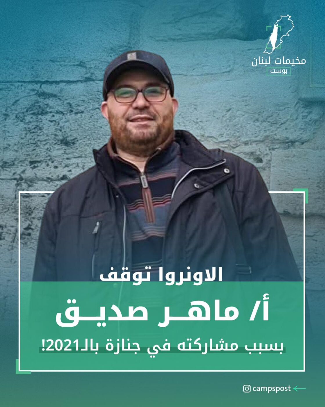 الاونروا توقف الأستاذ ماهر الصديق