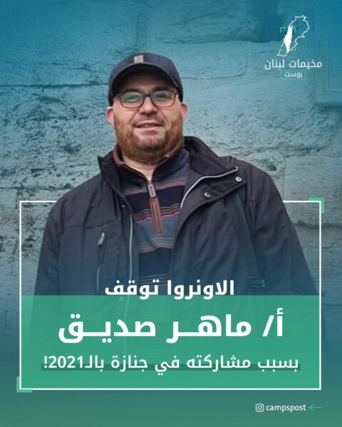 الاونروا توقف الأستاذ ماهر الصديق