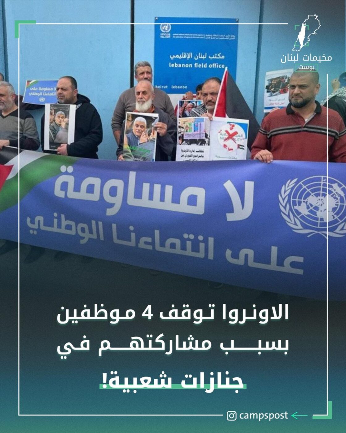 الاونروا توقف 4 موظفين