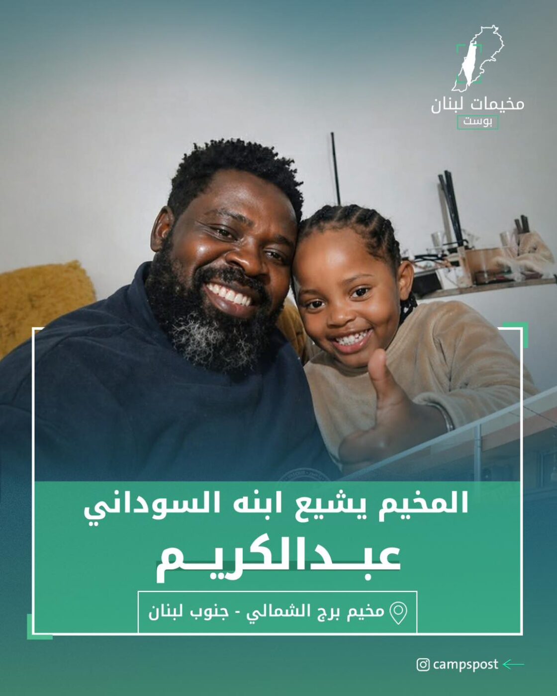 المخيم يشيع ابنه السوداني عبد الكريم