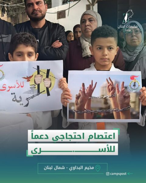 اعتصام احتجاجي دعما للأسرى