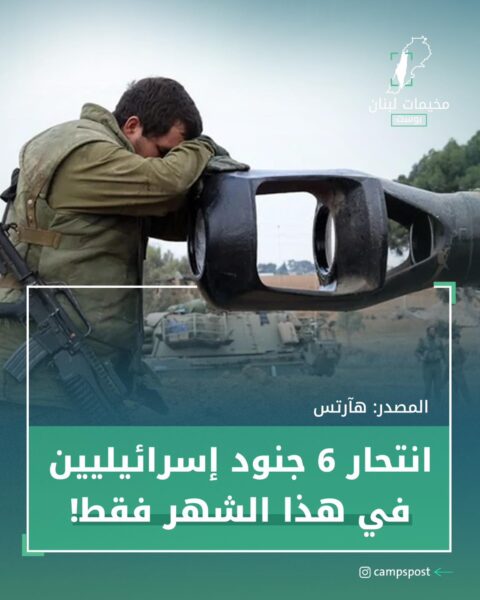 انتحار 6 جنود إسرائليين