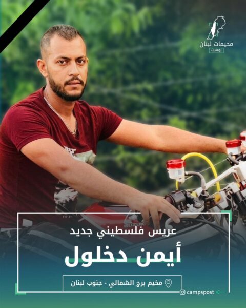 الشهيد أيمن دخلول