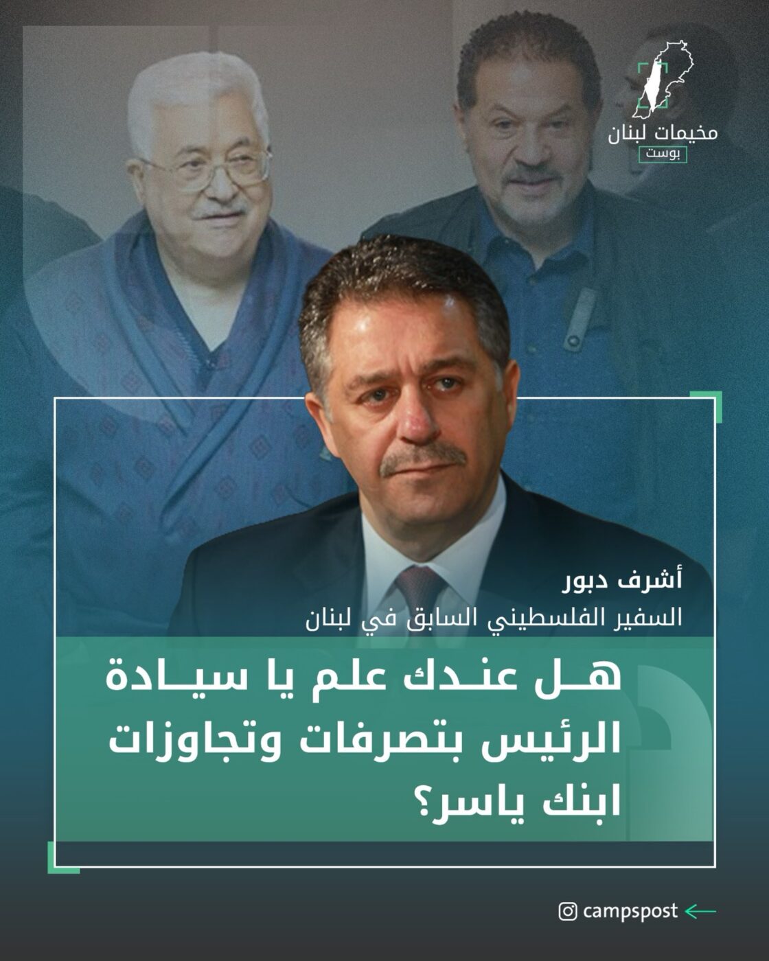 أيعلم (أبو مازن) أن نجله ياسر عباس يستغل سطوته