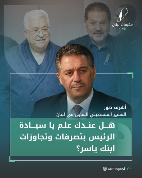 أيعلم (أبو مازن) أن نجله ياسر عباس يستغل سطوته