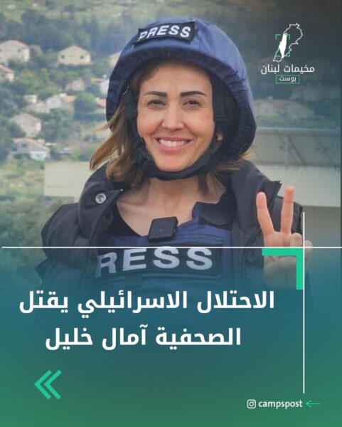 الاحتلال يقتل الصحفية آمال خليل