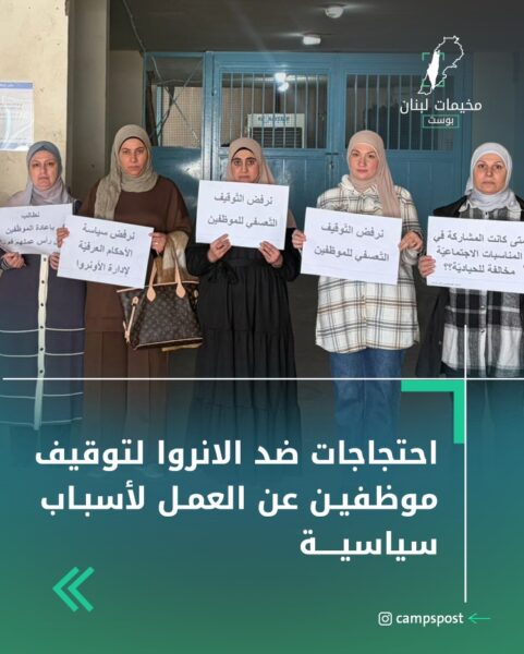 احتجاجات ضد الأنروا لتوقيف موظفين لأسباب سياسية