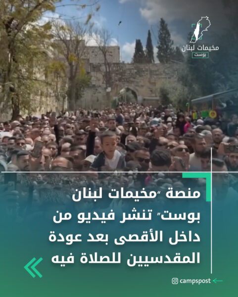 منصة “مخيمات لبنان بوست” تنشر فيديو من داخل الأقصى بعد عودة المقدسيين للصلاة فيه