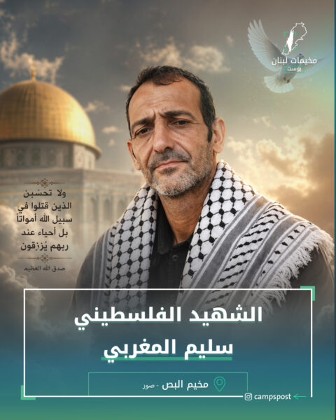 الشهيد سليم المغربي