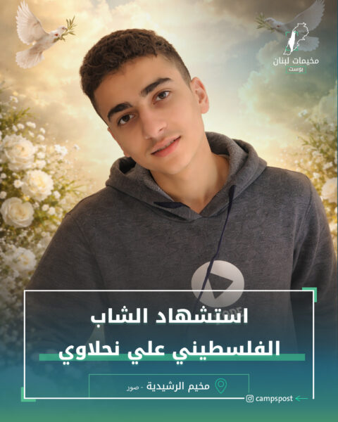 الشهيد علي حسن نحلاوي