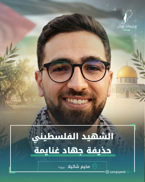 الشهيد حذيفة غنايمة
