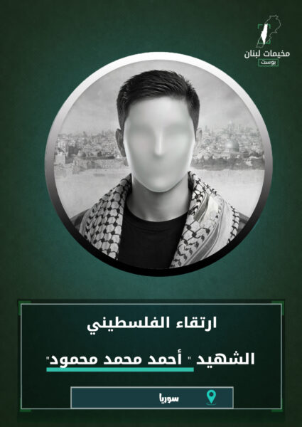 الشهيد المجاهد أحمد محمد محمود (32 عام) “أبو يزن”