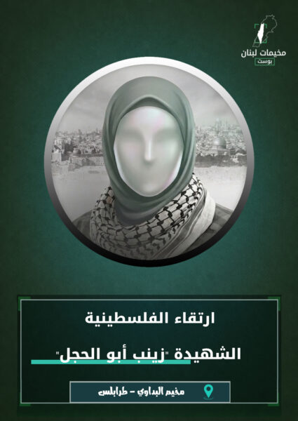 زينب أبو الحجل