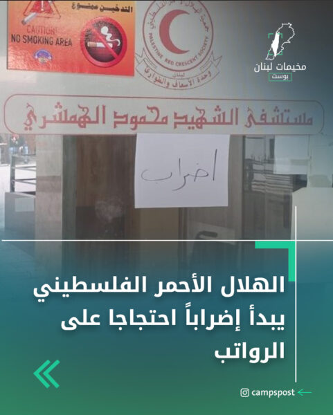 الهلال الأحمر الفلسطيني يبدأ إضراباً احتجاجا على الرواتب