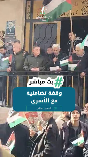 وقفة تضامنية مع الأسرى