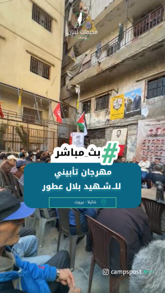 مهرجان تأبيني للــشــهيد بلال عطور