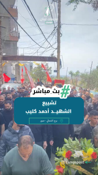 تشييع الشهيــد أحمد كليب