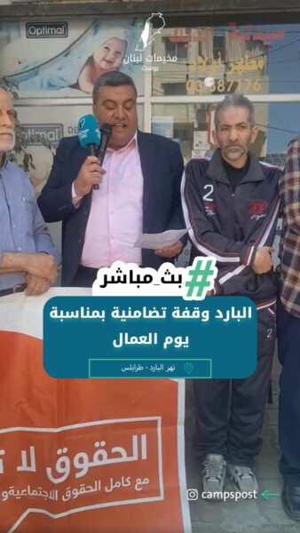 البارد وقفة تضامنية بمناسبة يوم العمال