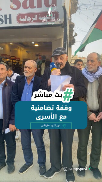 وقفة تضامنية مع الأسرى