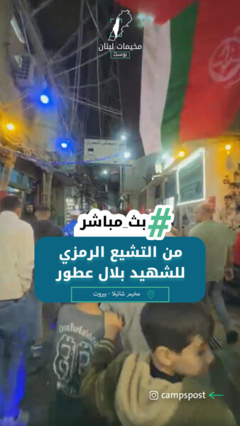 من التشيع الرمزي للشهيد بلال عطور