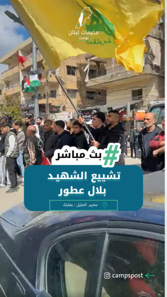 تشييع الشهيـد بلال عطور